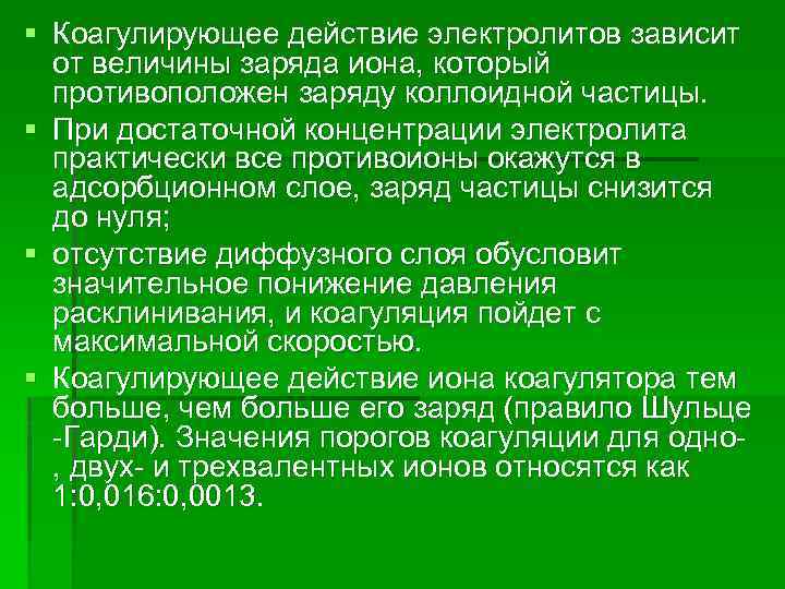 § Коагулирующее действие электролитов зависит от величины заряда иона, который противоположен заряду коллоидной частицы.