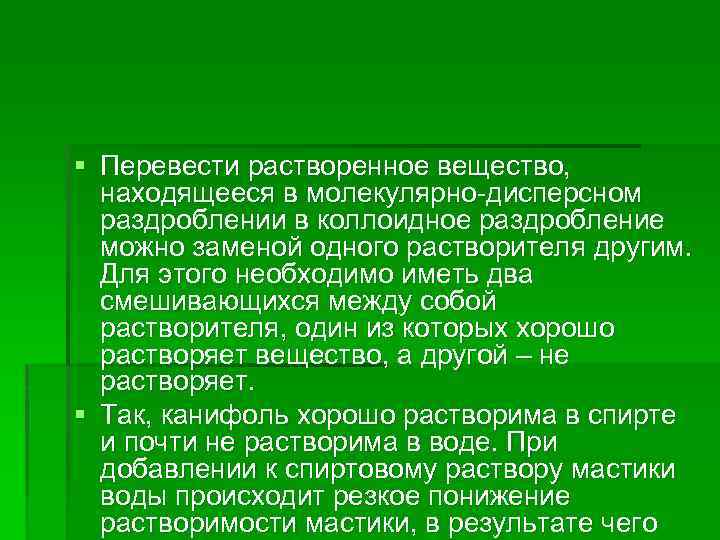 § Перевести растворенное вещество, находящееся в молекулярно дисперсном раздроблении в коллоидное раздробление можно заменой