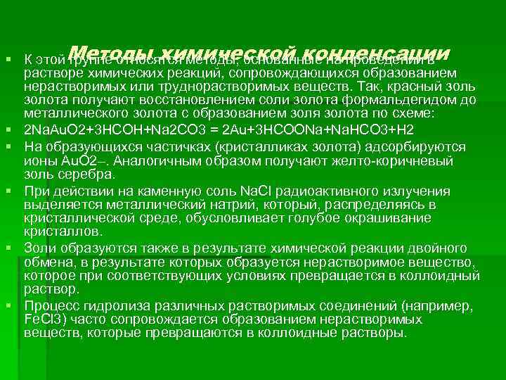 § К этой Методы химической конденсации группе относятся методы, основанные на проведении в растворе