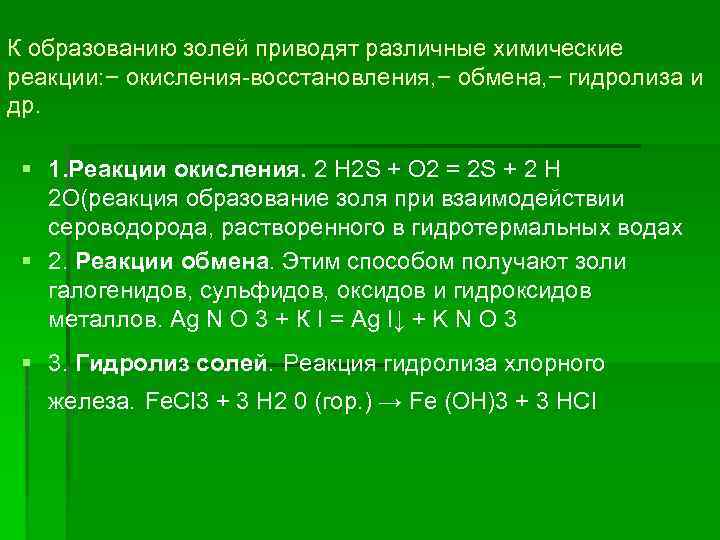 К образованию золей приводят различные химические реакции: − окисления восстановления, − обмена, − гидролиза