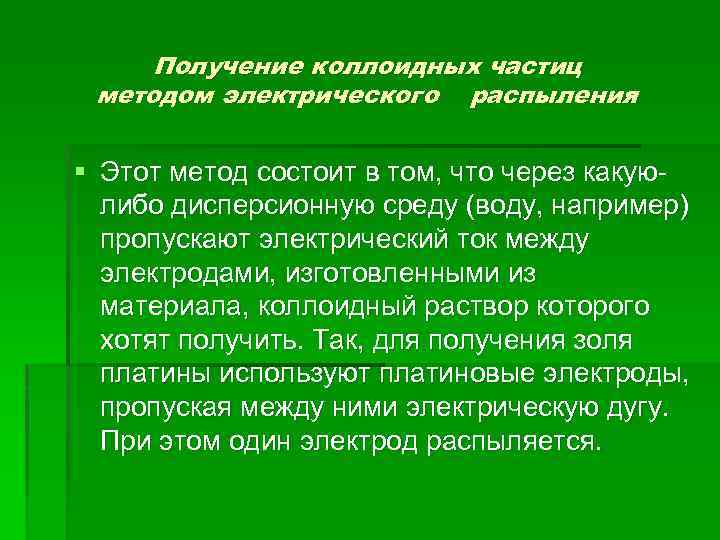 Получение коллоидных частиц методом электрического распыления § Этот метод состоит в том, что через