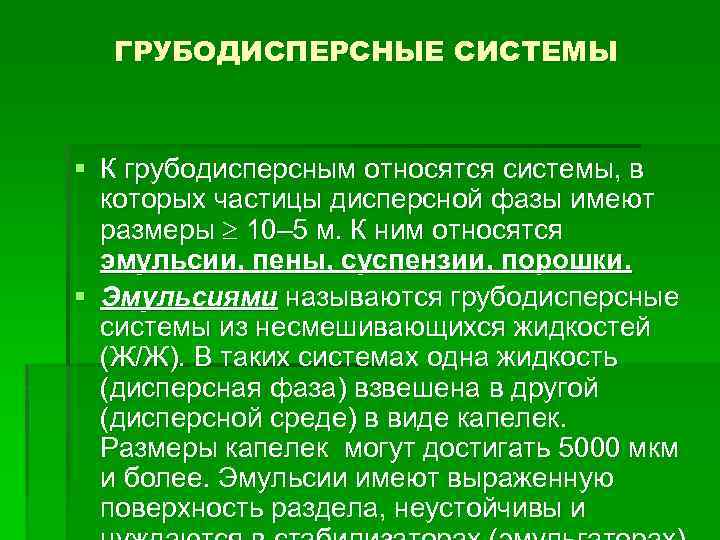 Грубодисперсные эмульсии. Грубодисперсные системы. Грубодисперсные системы эмульсии. К грубодисперсным системам относятся.