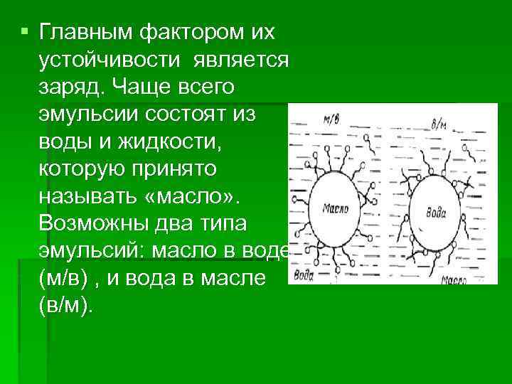 § Главным фактором их устойчивости является заряд. Чаще всего эмульсии состоят из воды и