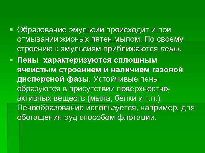 § Образование эмульсии происходит и при отмывании жирных пятен мылом. По своему строению к