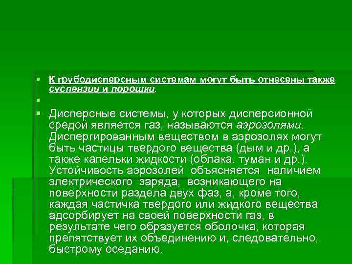 § К грубодисперсным системам могут быть отнесены также суспензии и порошки. § § Дисперсные