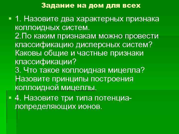 Задание на дом для всех § 1. Назовите два характерных признака коллоидных систем. 2.