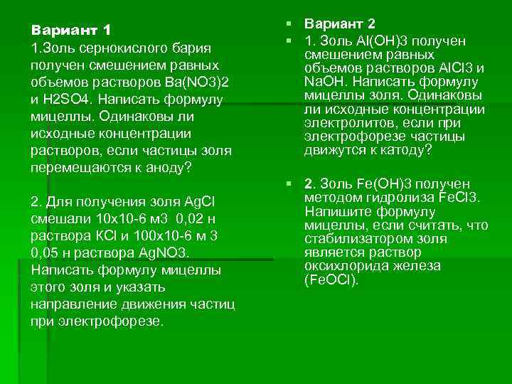 Вариант 1 1. Золь сернокислого бария получен смешением равных объемов растворов Ва(NО 3)2 и