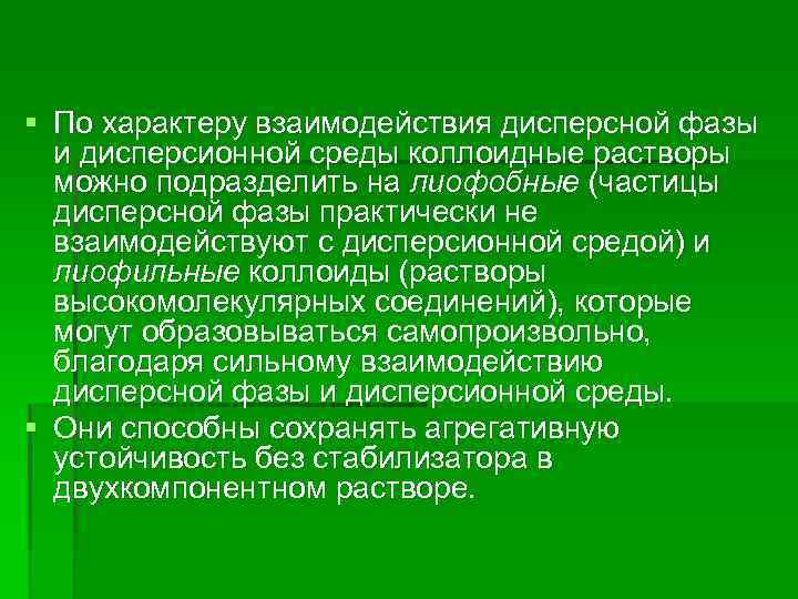 § По характеру взаимодействия дисперсной фазы и дисперсионной среды коллоидные растворы можно подразделить на