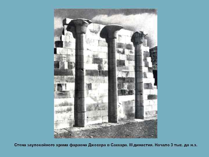 Стена заупокойного храма фараона Джосера в Саккара. III династия. Начало 3 тыс. до н.
