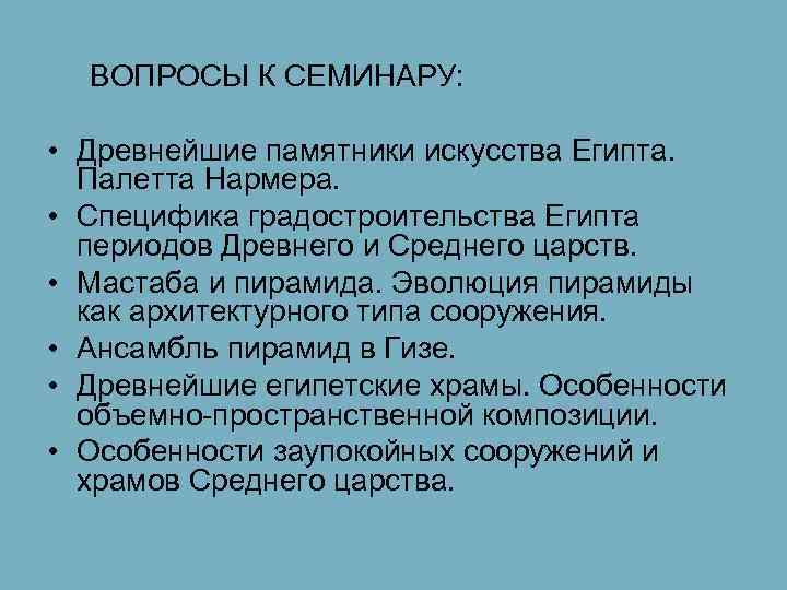 ВОПРОСЫ К СЕМИНАРУ: • Древнейшие памятники искусства Египта. Палетта Нармера. • Специфика градостроительства Египта