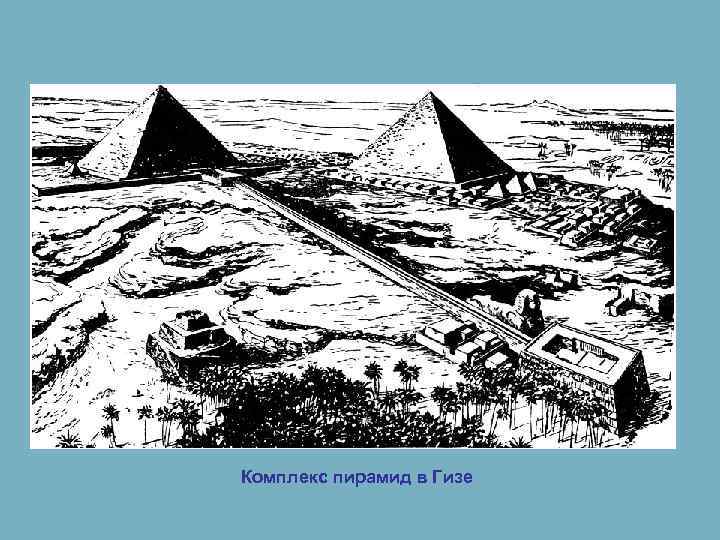 Комплекс пирамид в Гизе 