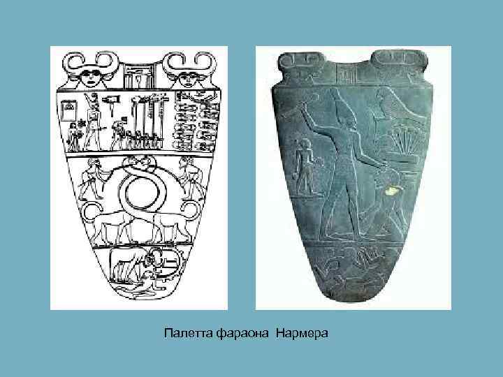Палетта фараона Нармера 