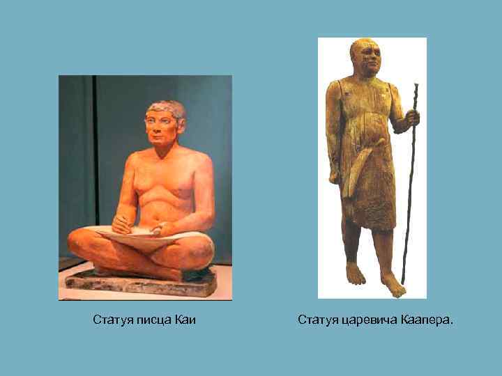 Статуя писца Каи Статуя царевича Каапера. 