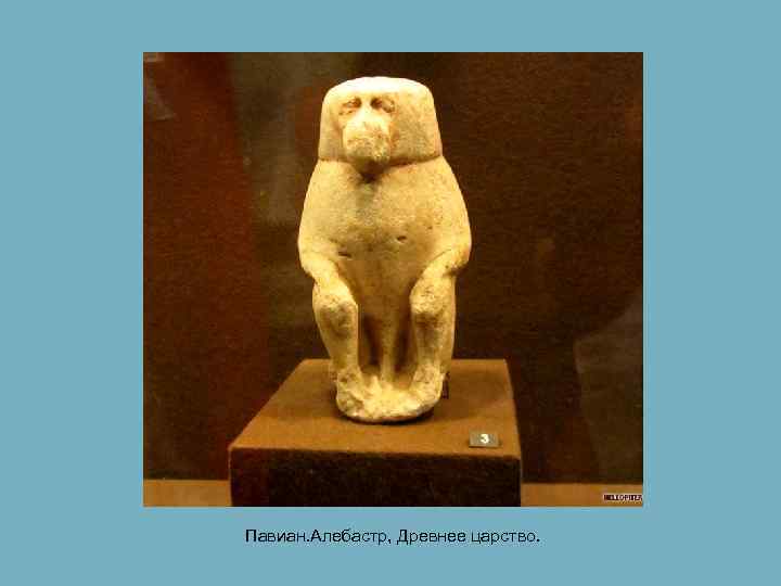 Павиан. Алебастр, Древнее царство. 