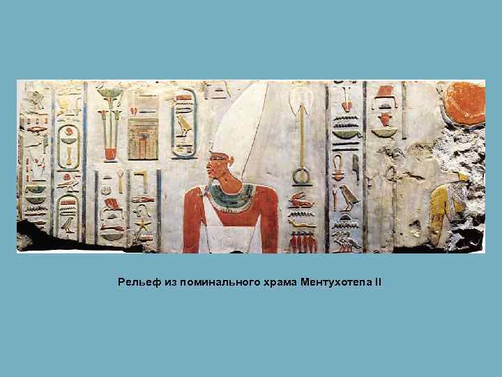 Рельеф из поминального храма Ментухотепа II 