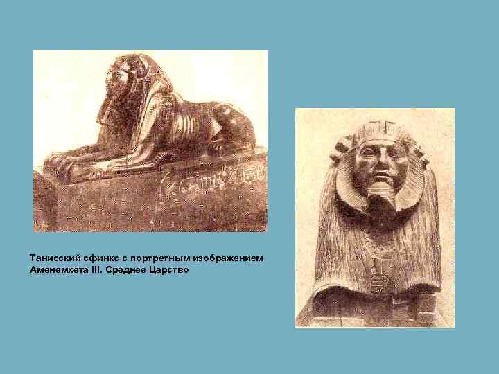 Танисский сфинкс с портретным изображением Аменемхета III. Среднее Царство 