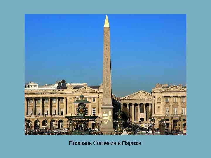 Площадь Согласия в Париже 