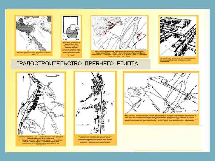 ГРАДОСТРОИТЕЛЬСТВО ДРЕВНЕГО ЕГИПТА 