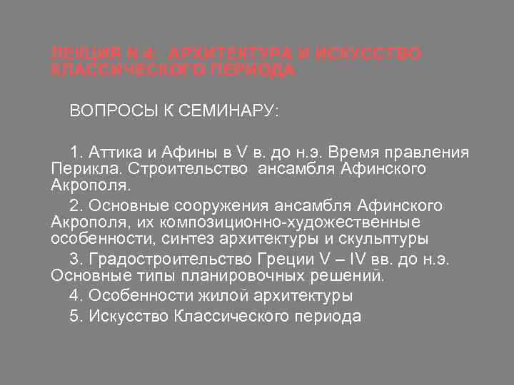 ЛЕКЦИЯ N 4: АРХИТЕКТУРА И ИСКУССТВО КЛАССИЧЕСКОГО ПЕРИОДА ВОПРОСЫ К СЕМИНАРУ: 1. Аттика и