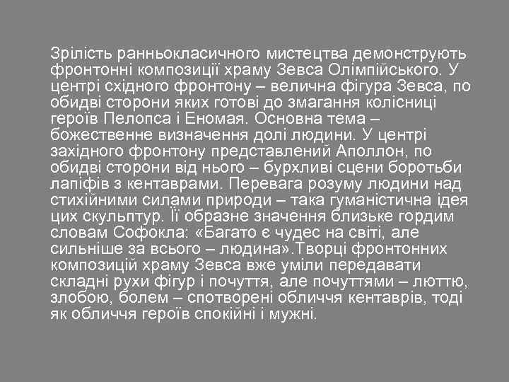 Зрілість ранньокласичного мистецтва демонструють фронтонні композиції храму Зевса Олімпійського. У центрі східного фронтону –