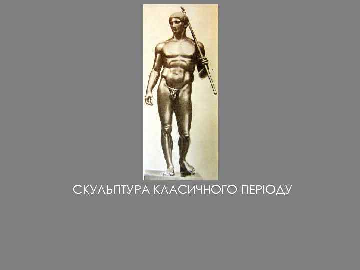 СКУЛЬПТУРА КЛАСИЧНОГО ПЕРІОДУ 