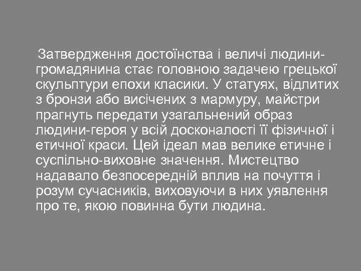 Затвердження достоїнства і величі людинигромадянина стає головною задачею грецької скульптури епохи класики. У статуях,