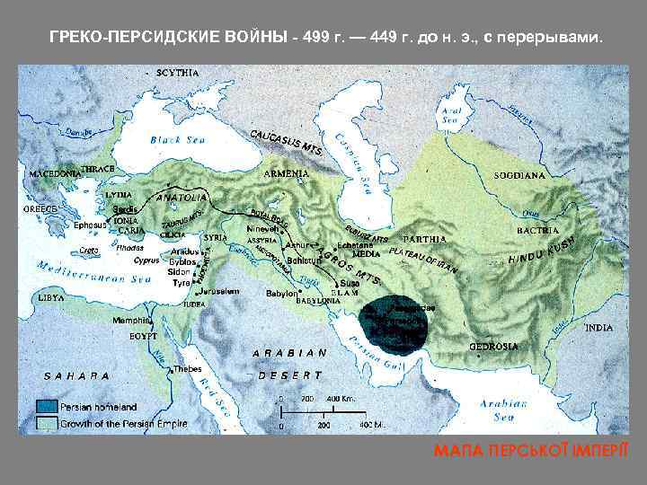 ГРЕКО-ПЕРСИДСКИЕ ВОЙНЫ - 499 г. — 449 г. до н. э. , с перерывами.