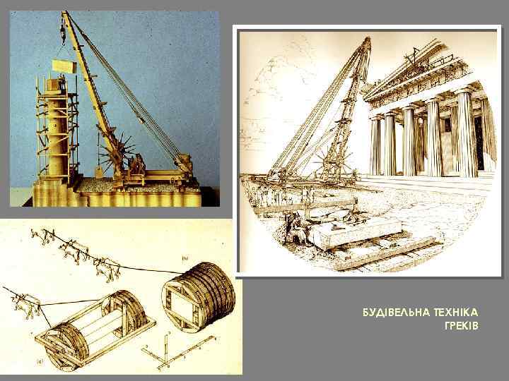 БУДІВЕЛЬНА ТЕХНІКА ГРЕКІВ 