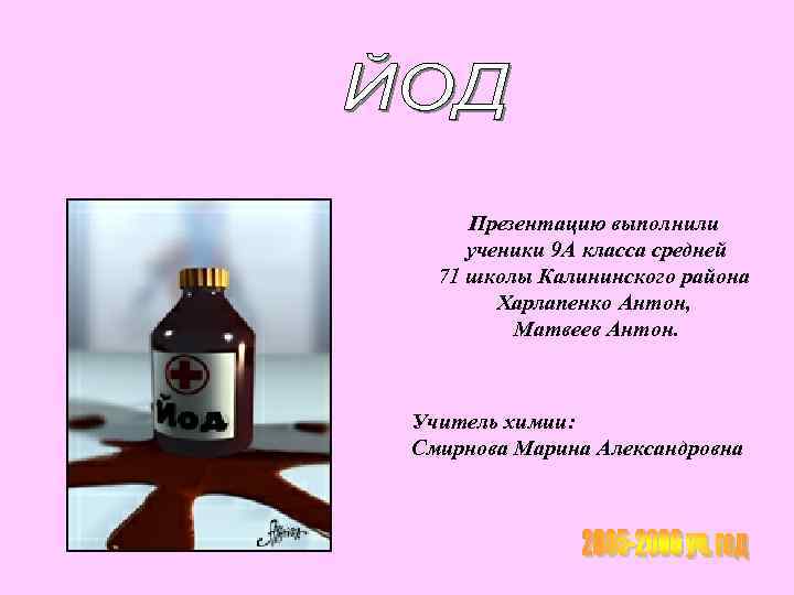 Презентацию выполнили ученики 9 А класса средней 71 школы Калининского района Харлапенко Антон, Матвеев