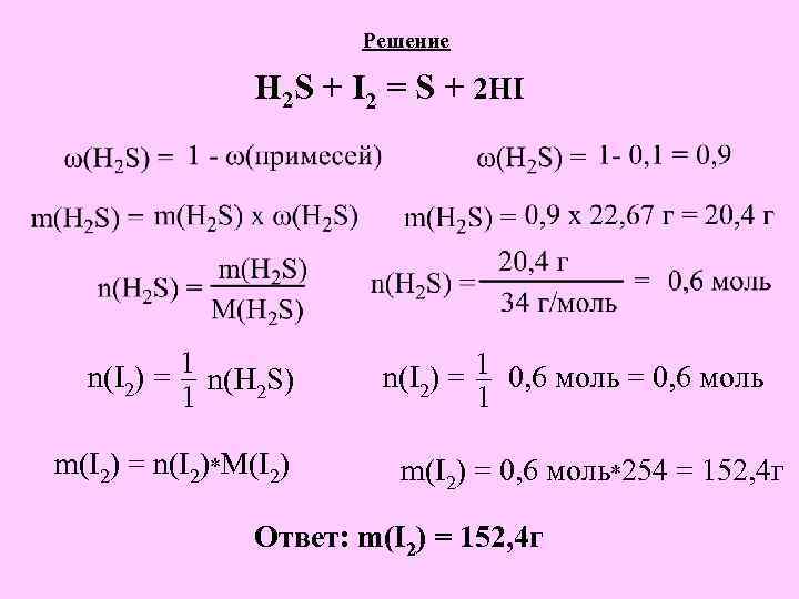 Решение H 2 S + I 2 = S + 2 HI 1 n(I