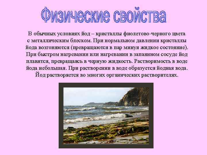 В обычных условиях йод – кристаллы фиолетово-черного цвета с металлическим блеском. При нормальном давлении