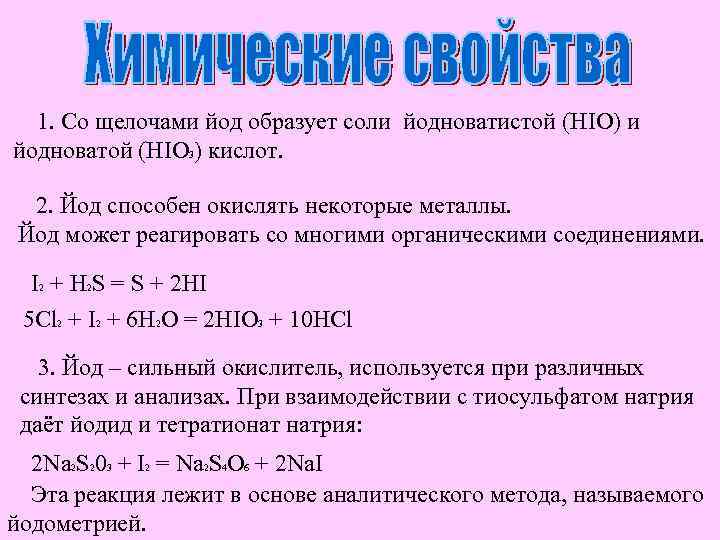 1. Со щелочами йод образует соли йодноватистой (HIO) и йодноватой (HIO 3) кислот. 2.