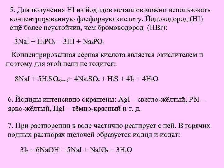 5. Для получения HI из йодидов металлов можно использовать концентрированную фосфорную кислоту. Йодоводород (HI)