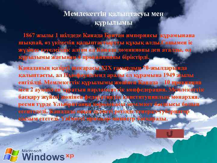 Мемлекеттің қалыптасуы мен құрылымы 1867 жылы 1 шілдеде Канада Британ империясы құрамынана шықпай, өз