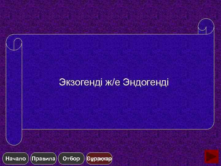 Экзогенді ж/е Эндогенді Начало Правила Отбор Сұрақтар Вопросы 