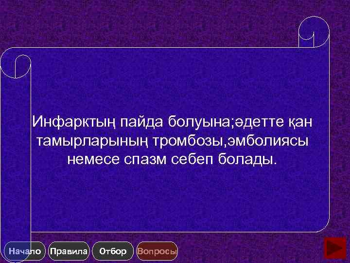 Инфарктың пайда болуына; әдетте қан тамырларының тромбозы, эмболиясы немесе спазм себеп болады. Начало Правила