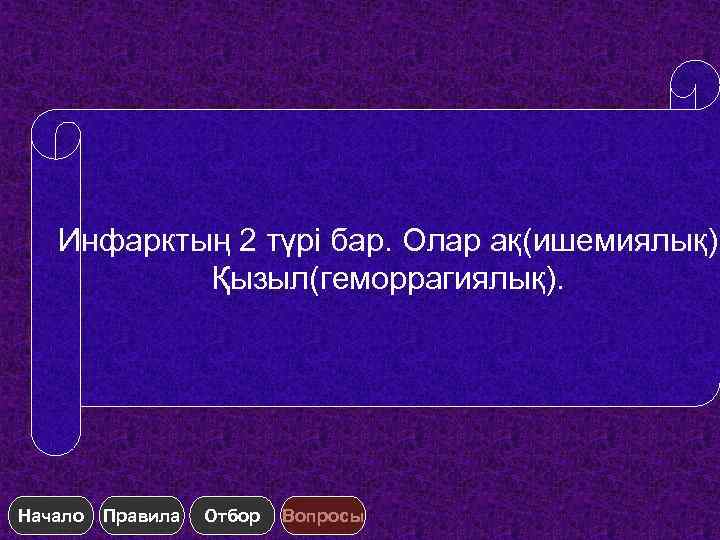 Инфарктың 2 түрі бар. Олар ақ(ишемиялық) Қызыл(геморрагиялық). Начало Правила Отбор Вопросы 