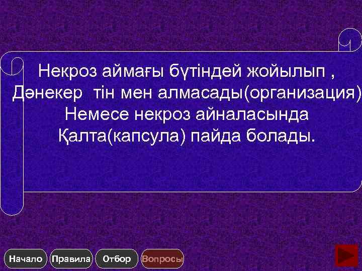 Некроз аймағы бүтіндей жойылып , Дәнекер тін мен алмасады(организация) Немесе некроз айналасында Қалта(капсула) пайда