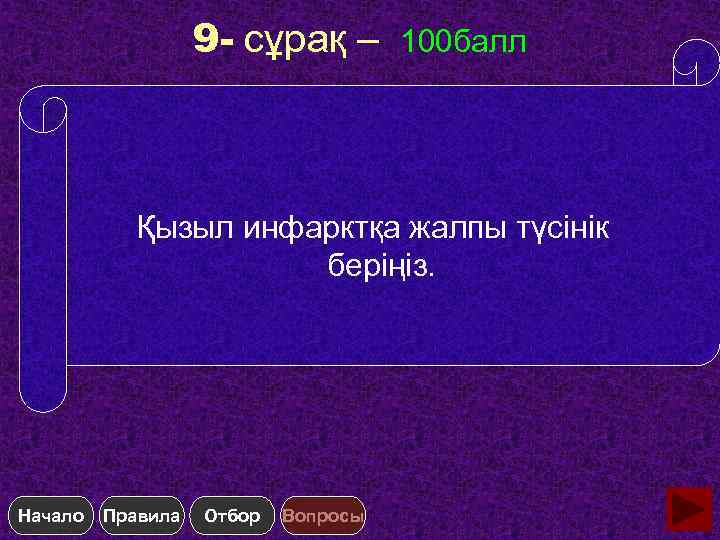 9 - сұрақ – 100 балл Қызыл инфарктқа жалпы түсінік беріңіз. Начало Правила Отбор