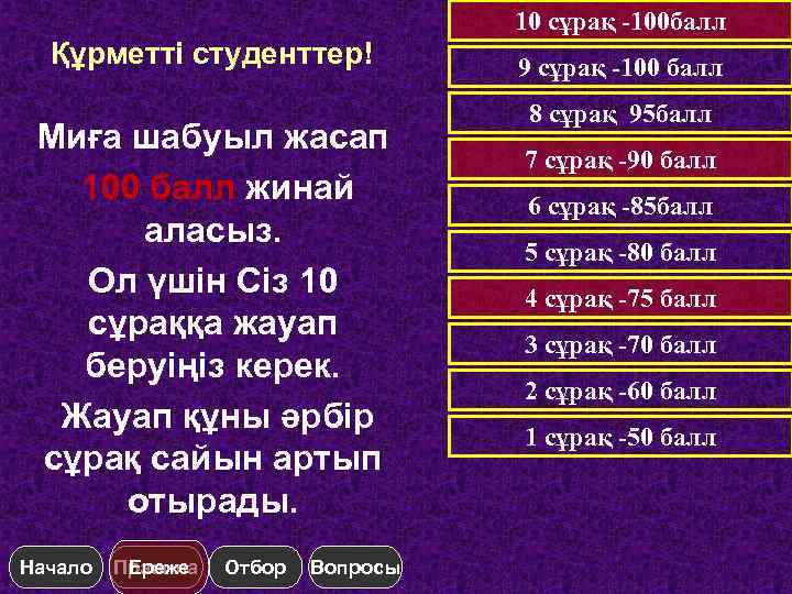 10 сұрақ -100 балл Құрметті студенттер! Миға шабуыл жасап 100 балл жинай аласыз. Ол