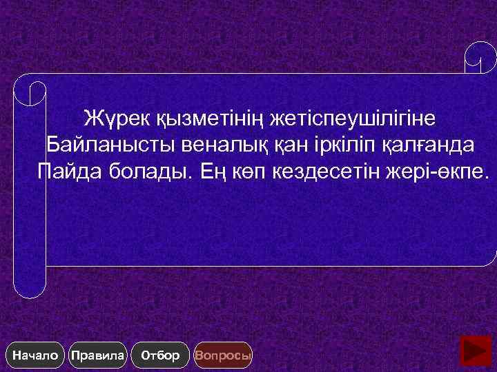 Жүрек қызметінің жетіспеушілігіне Байланысты веналық қан іркіліп қалғанда Пайда болады. Ең көп кездесетін жері-өкпе.