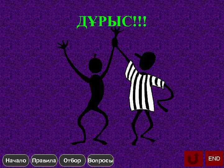 ДҰРЫС!!! Начало Правила Отбор Вопросы END 
