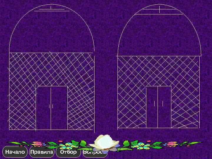 Начало Правила Отбор Вопросы 