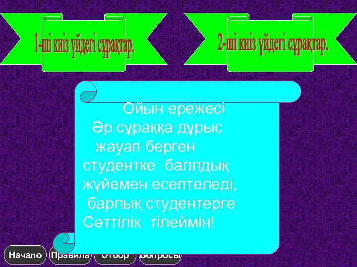 Ойын ережесі Әр сұраққа дұрыс жауап берген студентке баллдық жүйемен есептеледі, барлық студентерге Сәттілік