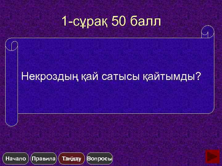 1 -сұрақ 50 балл Некроздың қай сатысы қайтымды? Начало Правила Таңдау Отбор Вопросы 