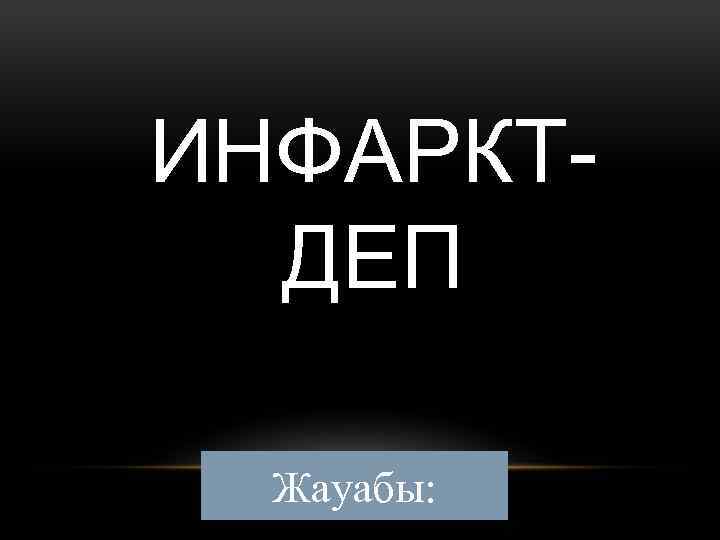 ИНФАРКТДЕП Жауабы: 