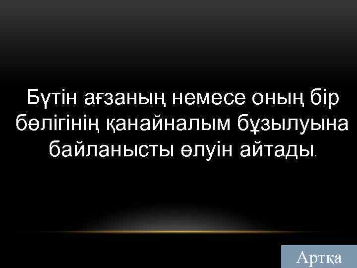 Бүтін ағзаның немесе оның бір бөлігінің қанайналым бұзылуына байланысты өлуін айтады. Артқа 