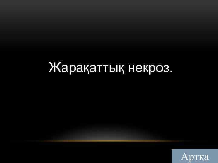 Жарақаттық некроз. Артқа 