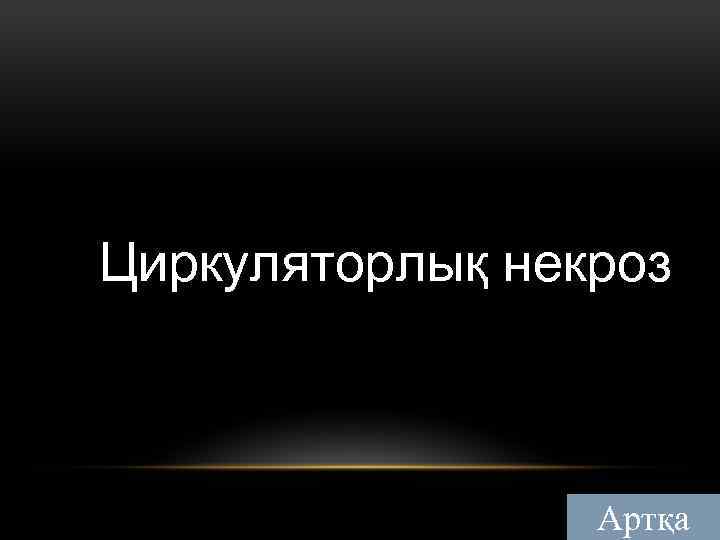 Циркуляторлық некроз Артқа 