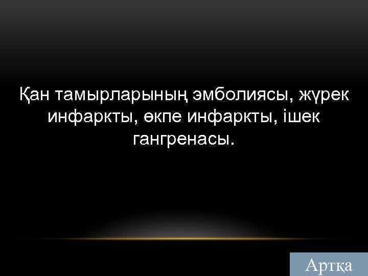 Қан тамырларының эмболиясы, жүрек инфаркты, өкпе инфаркты, ішек гангренасы. Артқа 